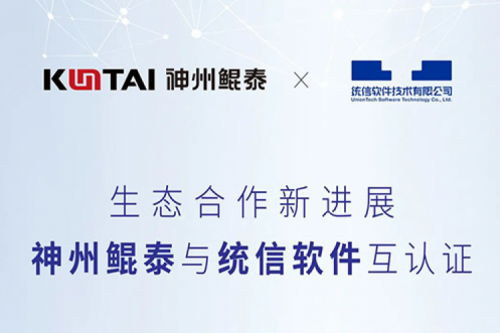 神州与统信软件完成互认证