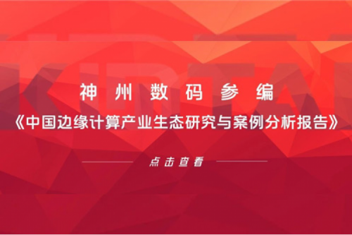 「创」事记丨BB贝博艾弗森数码参编《中国边缘计算产业生态研究与案例分析报告》