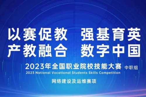 「创」事记丨BB贝博艾弗森数码连续十六年助力全国职业院校技能大赛（中职组）成功举办