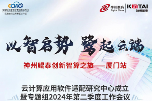 嘉宾金句｜云计算应用软件适配研究中心成立暨专题组2024年第二季度工作会议精彩回顾